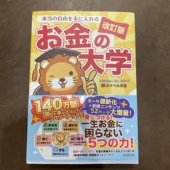 本当の自由を手に入れる お金の大学