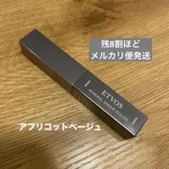 エトヴォス ミネラルシアールージュ　アプリコットベージュ　口紅　リップ