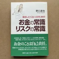 お金の常識 リスクの常識 野口達也 PHP お金に関する知識を学ぶ本