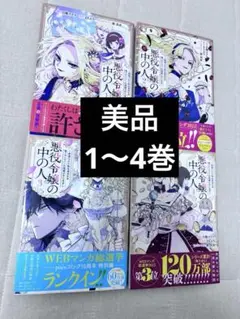 美品・悪役令嬢の中の人［漫画・1~4巻］