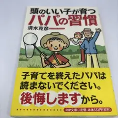 頭のいい子が育つパパの習慣