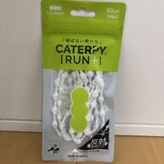 キャタピランプラス　CATERPY RUN+ 反射素材 60cm