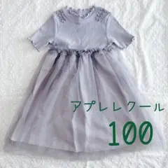 【♦︎匿名配送♦︎】 アプレレクール チュール　ワンピース　100 ブルーグレー