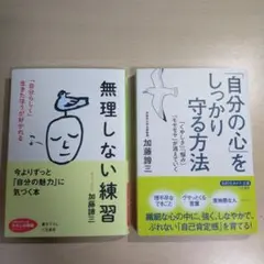 「自分の心」をしっかり守る方法　無理しない練習　2冊セット