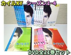 カイルXY シーズン1~4 DVD全21巻セット