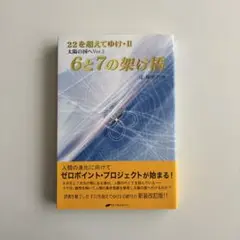 6と7の架け橋 : 22を超えてゆけ 2