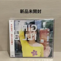 木村佳乃/恋する日曜日　新品未開封