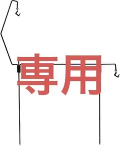 waku fimac アイアンハンガー ハンガーラック