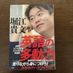 英語の多動力 世界でビジネスするホリエモンの英語術