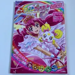 スマイルプリキュア オフィシャルコンプリートファンブック