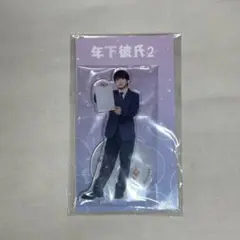 池川侑希弥 年下彼氏 アクスタ