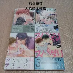 新刊BLコミック4冊(三上志乃先生・ユキノセ先生・佳門サエコ先生・藤河るり先生)