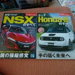 モーターファン別冊　新型 NSX & Honda e のすべて