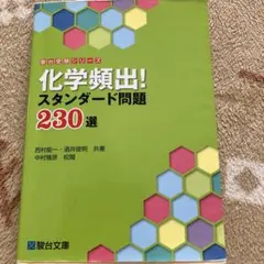 化学頻出スタンダード問題230選
