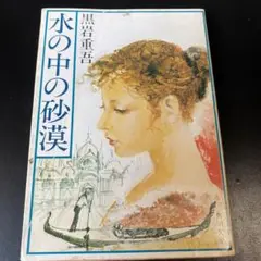 水の中の砂漠 黒岩真吾 角川書店