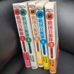 続戦国自衛隊　1-5巻セット