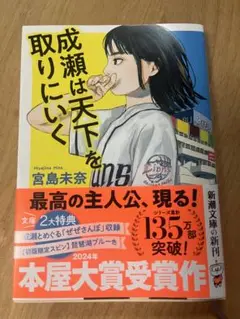 成瀬は天下を取りにいく 文庫本 新潮文庫