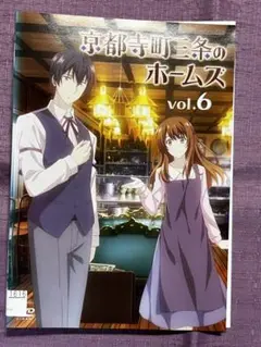 京都寺町三条のホームズ　全６巻　レンタルDVD