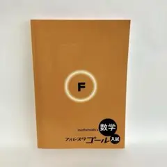 【新品】フォレスタゴール　数学　入試