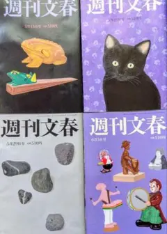 週間文春　2025 5/15,22,29 6/5号　４冊
