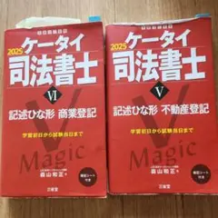 ケータイ司法書士Ⅴ・Ⅵ 2025　ひな形2冊セット