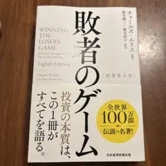 敗者のゲーム