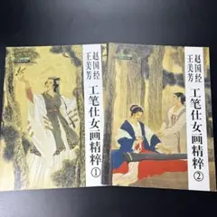 画集　中国　工笔仕女画精粹 ①②2冊セット　美人画
