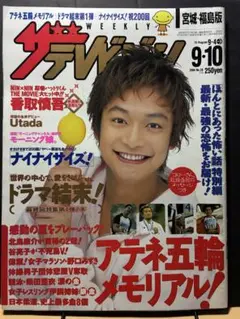 ザテレビジョン 2004年9月4日号/香取慎吾
