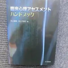 臨床心理アセスメントハンドブック