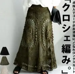 新品未使用タグ付 アンティカ クロシェ編み ロングスカート カーキ