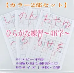【2部セット】書き順＆整った字が身につくひらがな46字 ⭐️紅福のお手本プリント⭐️