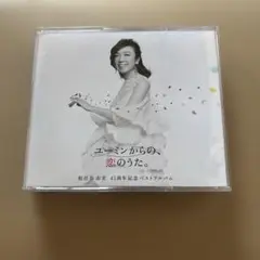 松任谷由実 / ユーミンからの、恋のうた。3CD＋[Blu-ray付]