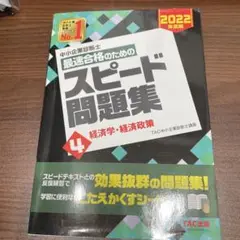 中小企業診断士 2022年度版 最速合格のためのスピード問題集 4経済学・経済…