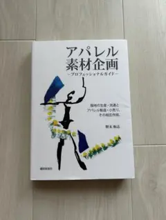 アパレル素材企画 プロフェッショナルガイド　本　アパレル