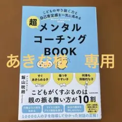 こどものやり抜く力と自己肯定感を一気に高める 超メンタルコーチングBOOK