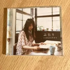 ふたり