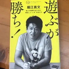 遊ぶが勝ち!他人の時間を生きるな、熱狂し
