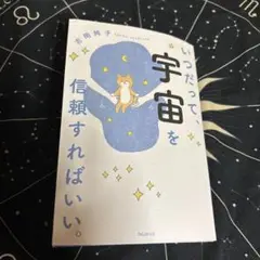 宇宙を信頼すればいい。 吉岡純子