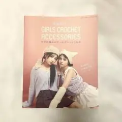 韓国発信！かぎ針編みのガールズニットこもの
