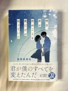 明日、君が死ぬことを僕だけが知っていた