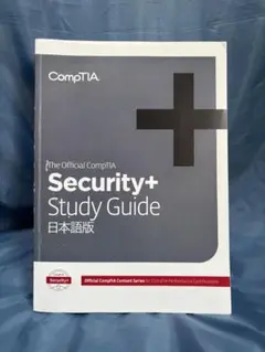 CompTIA Security+ Study Guide 日本語版　601