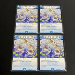 シンクロスパイラル 4枚