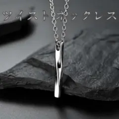 ステンレス ネックレス シルバー ツイスト メンズ シンプル