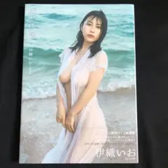 伊織いお1st写真集『ほどける。』