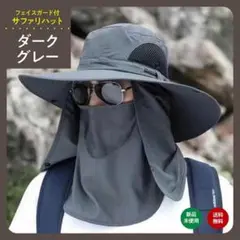 ダークグレー サファリハット 帽子 UVカット アウトドアフェイスカバーメッシュ