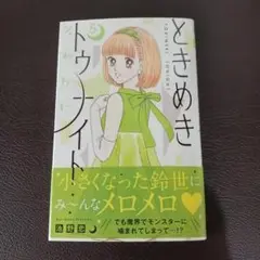 ときめきトゥナイト それから 5