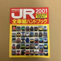 2025年最新】JR全車輌ハンドブックの人気アイテム - メルカリ