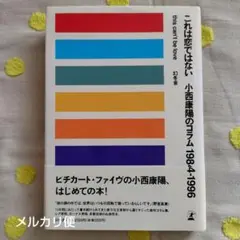 これは恋ではない : 小西康陽のコラム1984-1996　初版