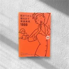 起きてから寝るまで英語表現1000