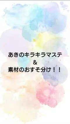 あきのキラキラマステ＆素材のおすそ分け♪